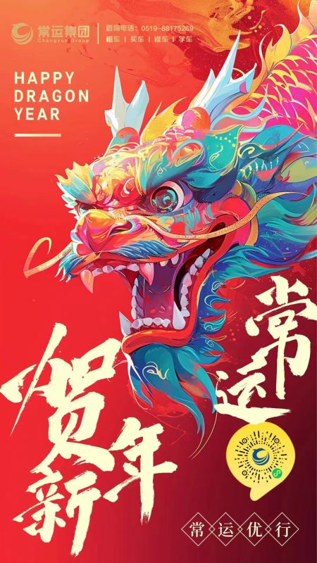 常運(yùn)集團(tuán)祝大家新年快樂，龍年大吉！