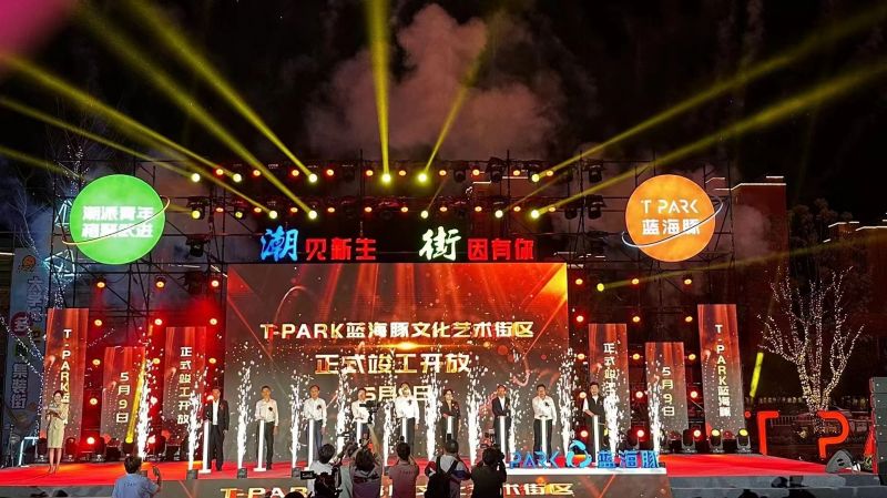 T-PARK藍(lán)海豚文化藝術(shù)街區(qū)竣工開(kāi)放！